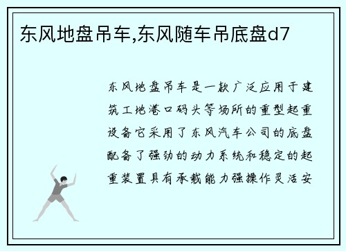 东风地盘吊车,东风随车吊底盘d7