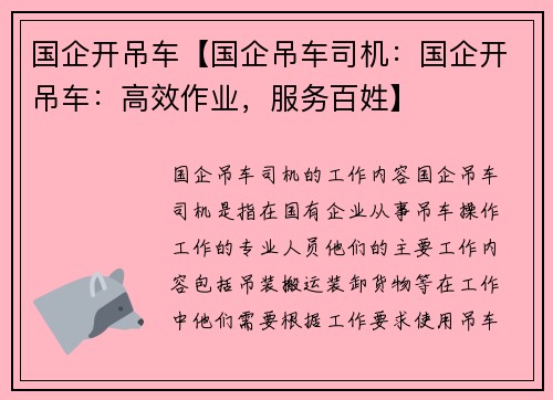 国企开吊车【国企吊车司机：国企开吊车：高效作业，服务百姓】
