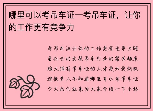 哪里可以考吊车证—考吊车证，让你的工作更有竞争力
