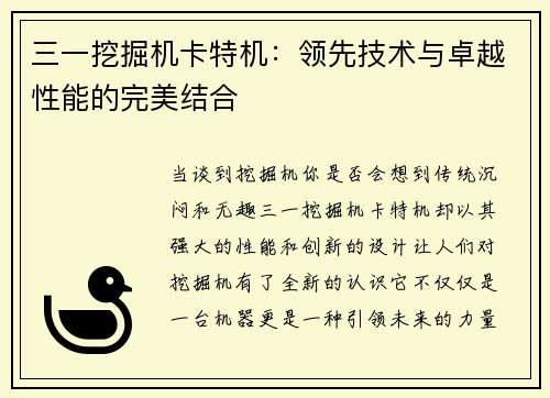 三一挖掘机卡特机：领先技术与卓越性能的完美结合