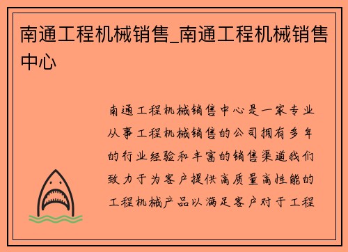 南通工程机械销售_南通工程机械销售中心