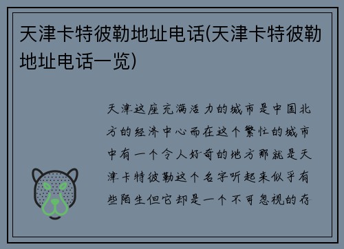 天津卡特彼勒地址电话(天津卡特彼勒地址电话一览)