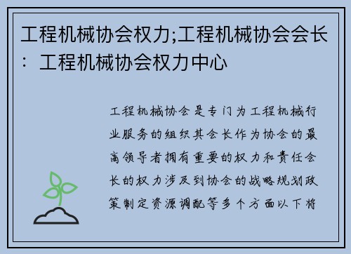 工程机械协会权力;工程机械协会会长：工程机械协会权力中心
