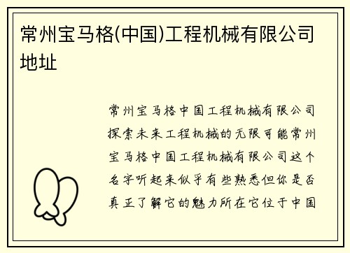 常州宝马格(中国)工程机械有限公司地址