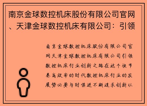 南京金球数控机床股份有限公司官网、天津金球数控机床有限公司：引领数控机床行业创新之路