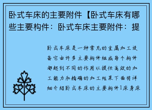 卧式车床的主要附件【卧式车床有哪些主要构件：卧式车床主要附件：提升效率的利器】