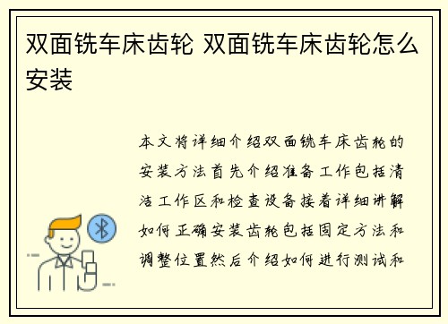 双面铣车床齿轮 双面铣车床齿轮怎么安装