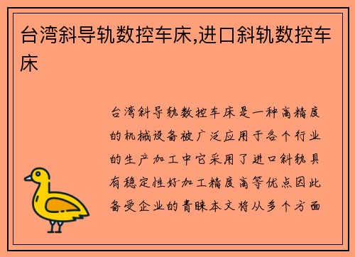 台湾斜导轨数控车床,进口斜轨数控车床
