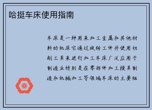 哈挺车床使用指南