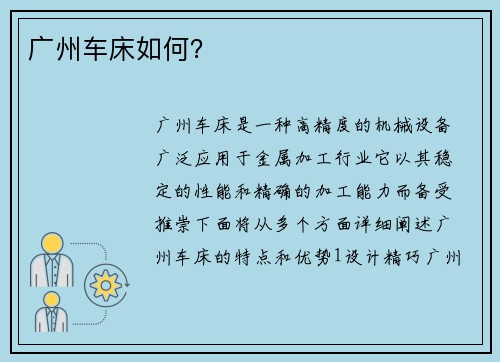 广州车床如何？