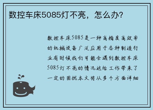 数控车床5085灯不亮，怎么办？
