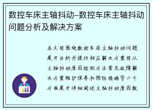 数控车床主轴抖动-数控车床主轴抖动问题分析及解决方案