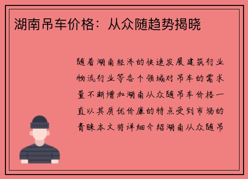 湖南吊车价格：从众随趋势揭晓