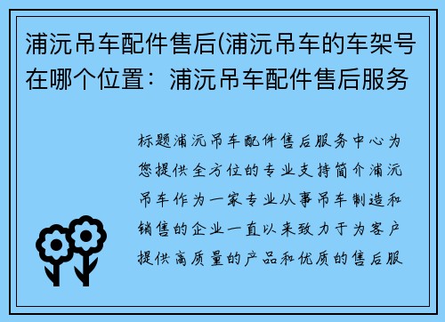 浦沅吊车配件售后(浦沅吊车的车架号在哪个位置：浦沅吊车配件售后服务中心)