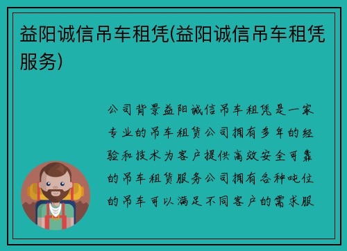 益阳诚信吊车租凭(益阳诚信吊车租凭服务)