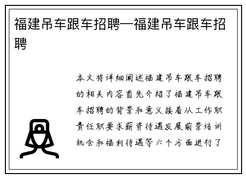 福建吊车跟车招聘—福建吊车跟车招聘