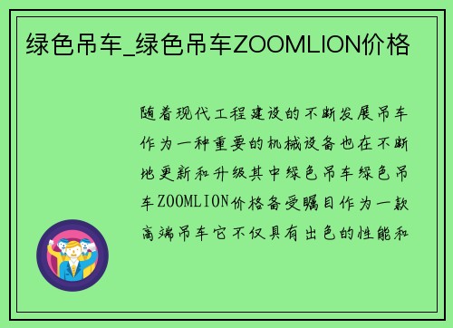 绿色吊车_绿色吊车ZOOMLION价格