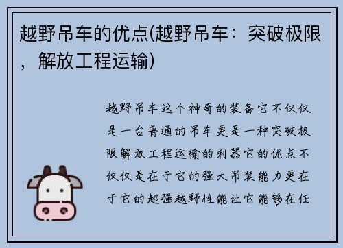 越野吊车的优点(越野吊车：突破极限，解放工程运输)