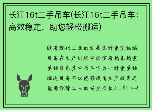 长江16t二手吊车(长江16t二手吊车：高效稳定，助您轻松搬运)